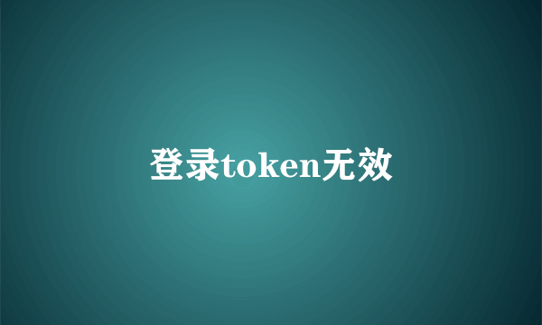 登录token无效