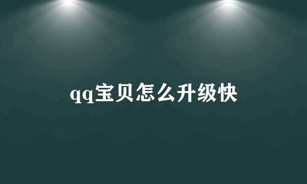 qq宝贝怎么升级快