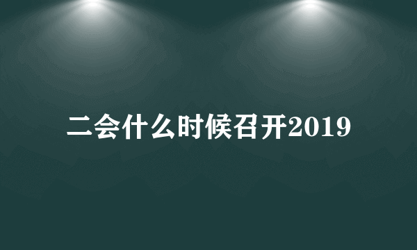 二会什么时候召开2019