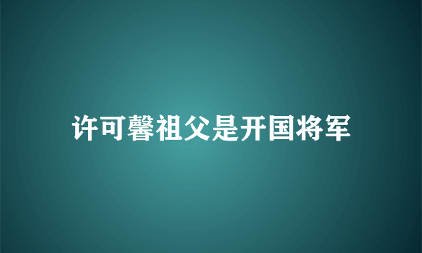 许可馨祖父是开国将军