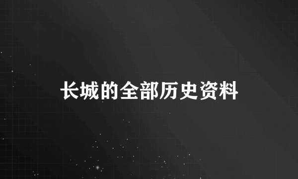 长城的全部历史资料