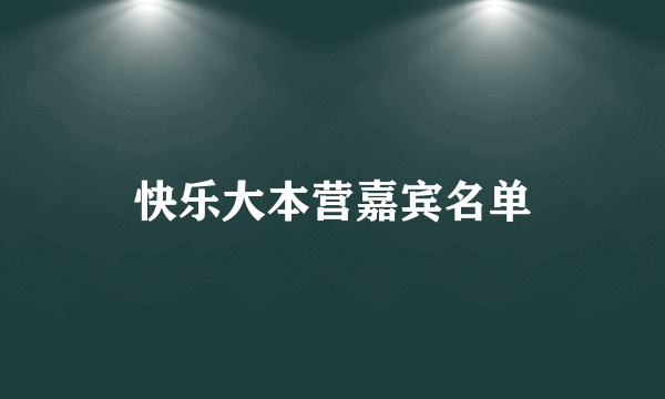 快乐大本营嘉宾名单