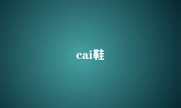 cai鞋