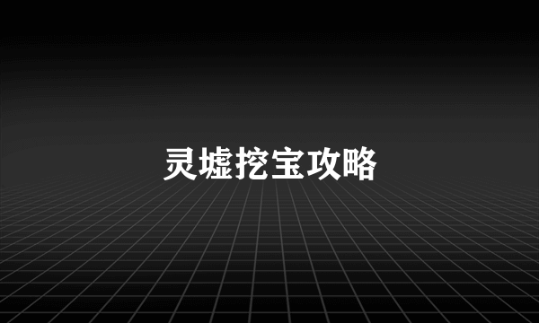 灵墟挖宝攻略