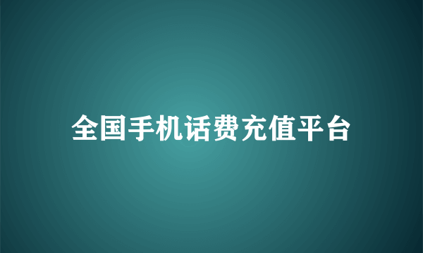 全国手机话费充值平台