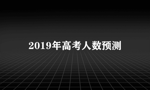 2019年高考人数预测