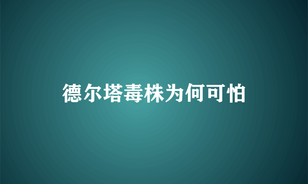 德尔塔毒株为何可怕