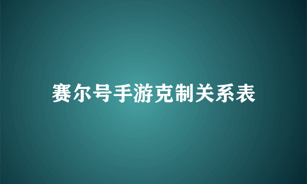 赛尔号手游克制关系表