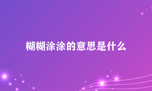 糊糊涂涂的意思是什么