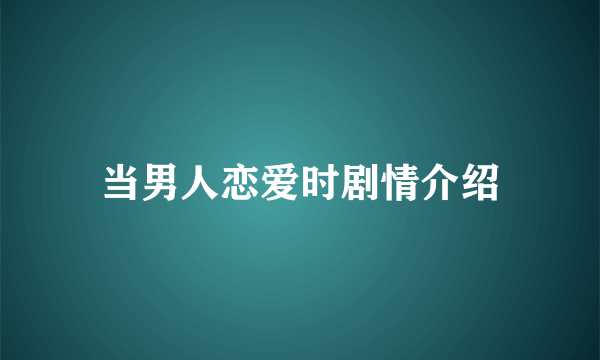 当男人恋爱时剧情介绍