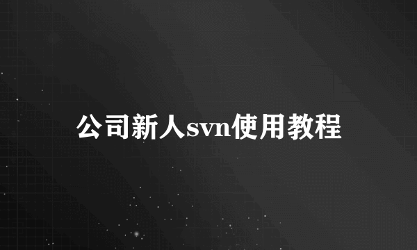 公司新人svn使用教程