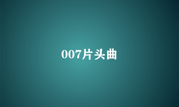 007片头曲