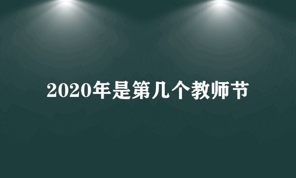 2020年是第几个教师节