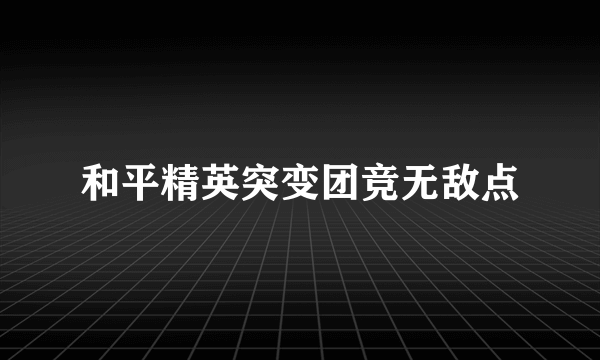 和平精英突变团竞无敌点