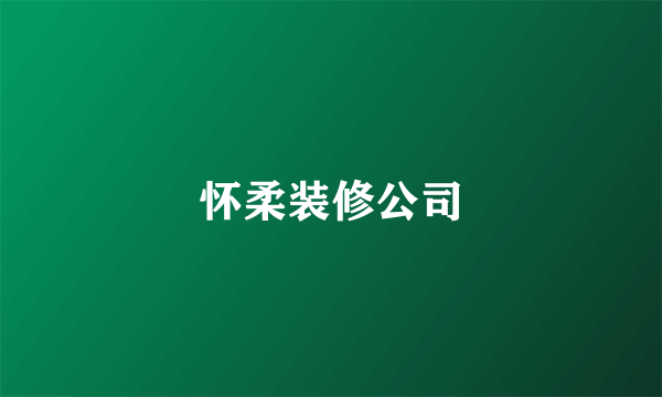 怀柔装修公司