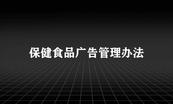 保健食品广告管理办法