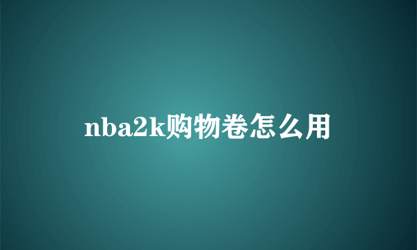 nba2k购物卷怎么用