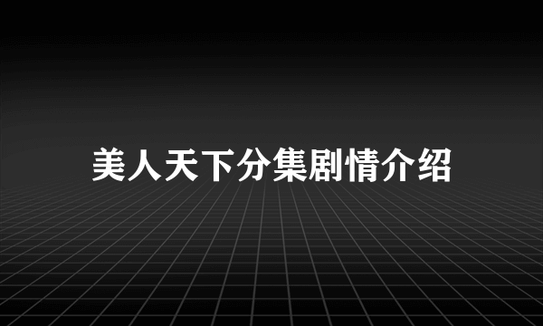 美人天下分集剧情介绍