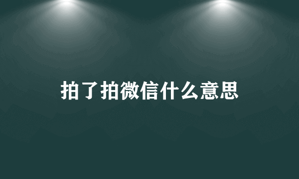 拍了拍微信什么意思