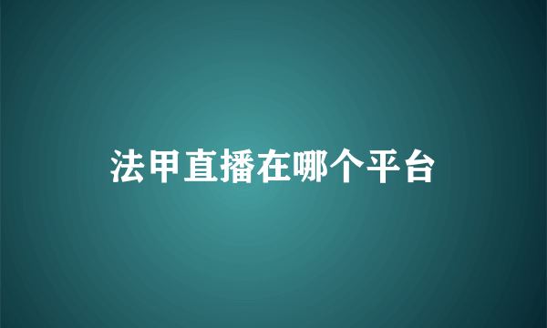 法甲直播在哪个平台