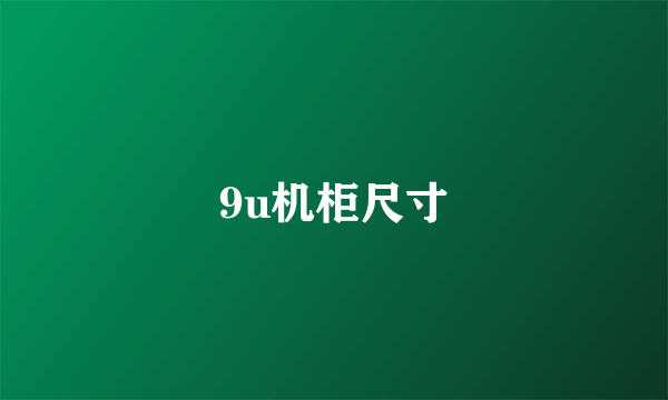 9u机柜尺寸