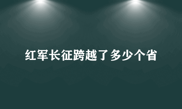 红军长征跨越了多少个省