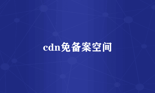 cdn免备案空间