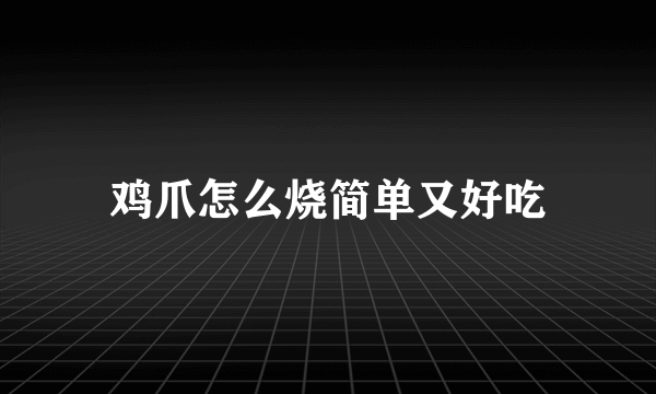 鸡爪怎么烧简单又好吃