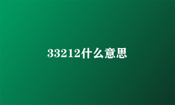 33212什么意思