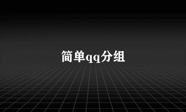 简单qq分组