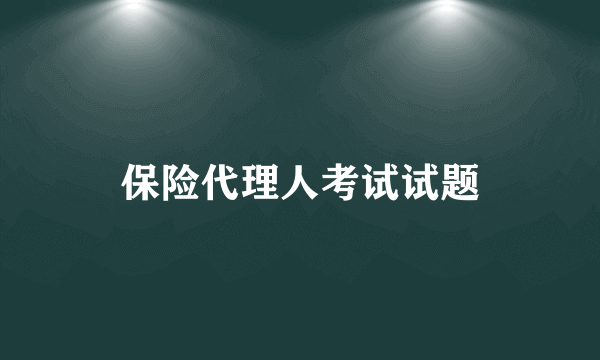 保险代理人考试试题