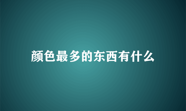 颜色最多的东西有什么