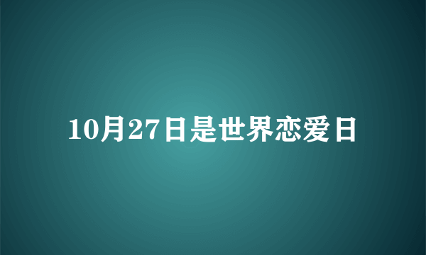 10月27日是世界恋爱日