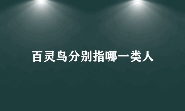 百灵鸟分别指哪一类人