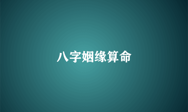 八字姻缘算命