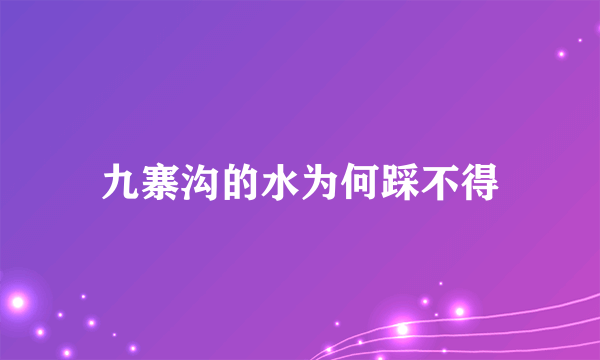 九寨沟的水为何踩不得