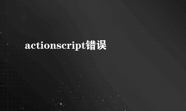 actionscript错误