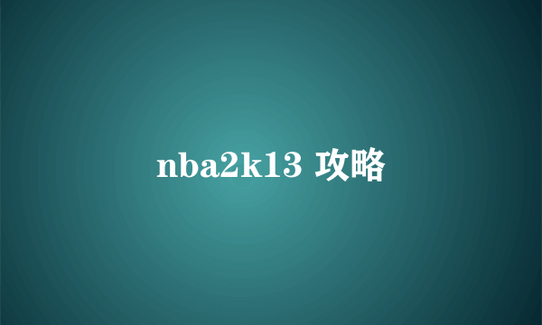 nba2k13 攻略