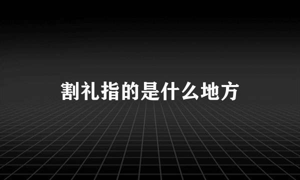 割礼指的是什么地方