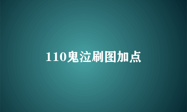 110鬼泣刷图加点