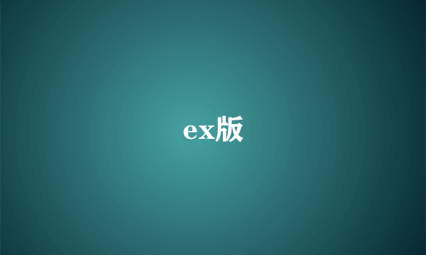 ex版