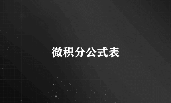 微积分公式表