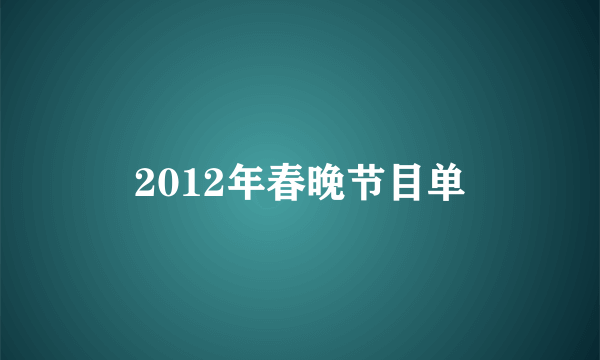 2012年春晚节目单