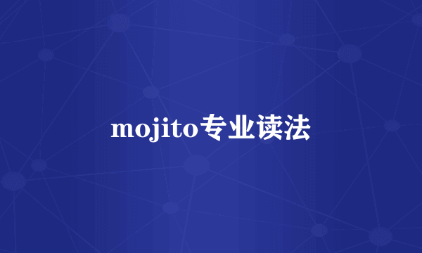 mojito专业读法