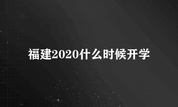 福建2020什么时候开学