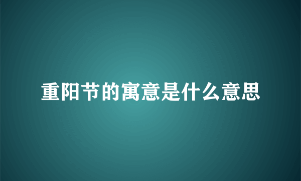 重阳节的寓意是什么意思