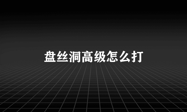 盘丝洞高级怎么打