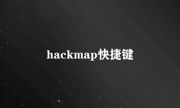 hackmap快捷键