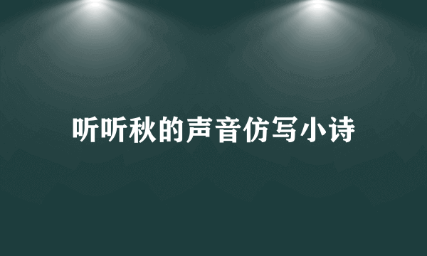 听听秋的声音仿写小诗