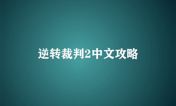 逆转裁判2中文攻略